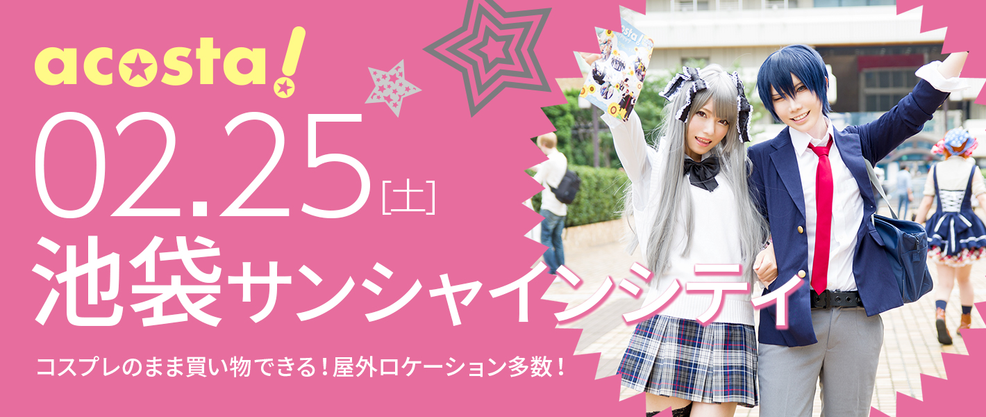2月25日（土）池袋サンシャインシティ