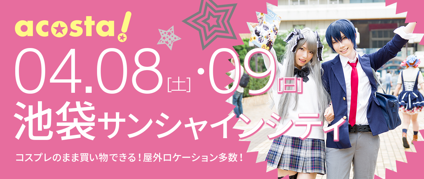 2017年4月8日（土）・9日（日）池袋サンシャインシティ