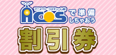 次回acosta!ACOSで準備しちゃおう割引き券