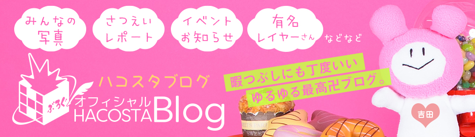 ハコスタブログ