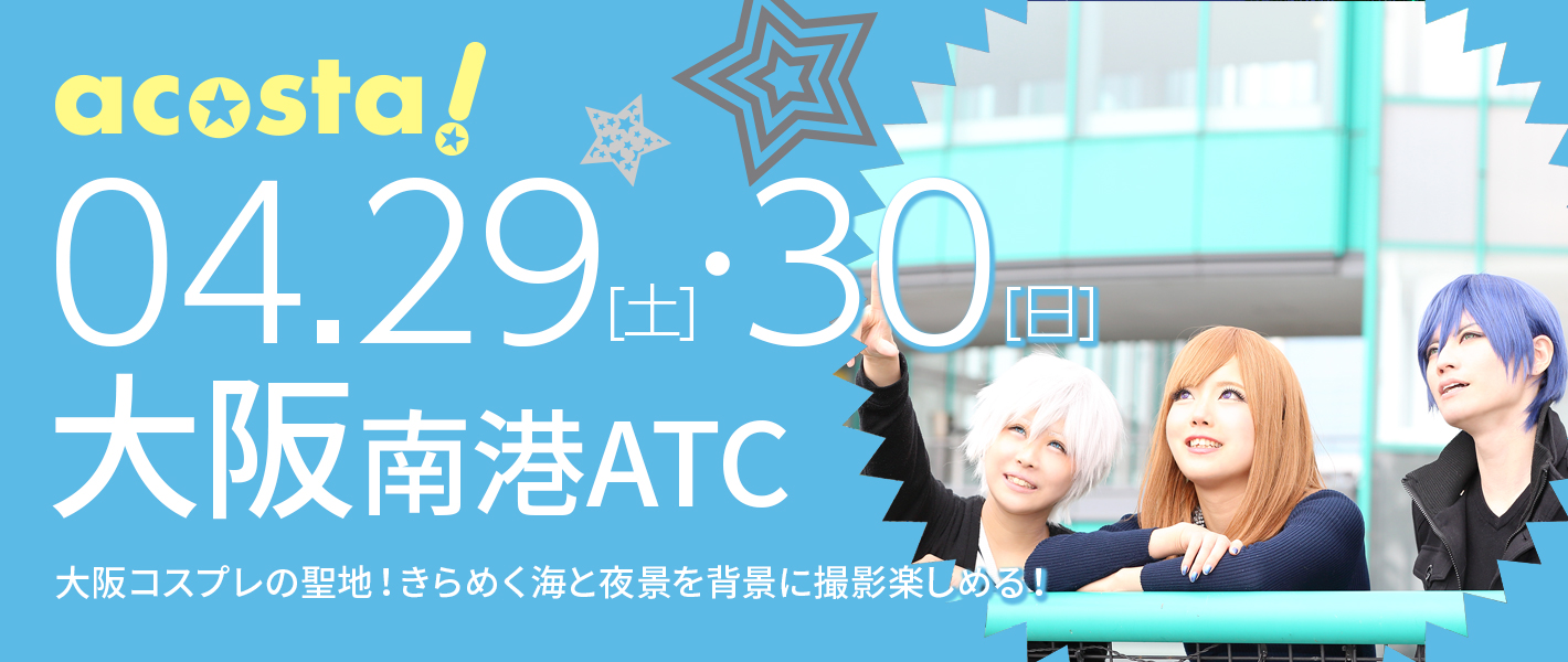 4月29日(土)・30日（日）大阪南港ATC
