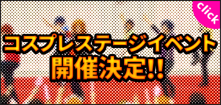 コスプレパフォーマンスステージイベント開催