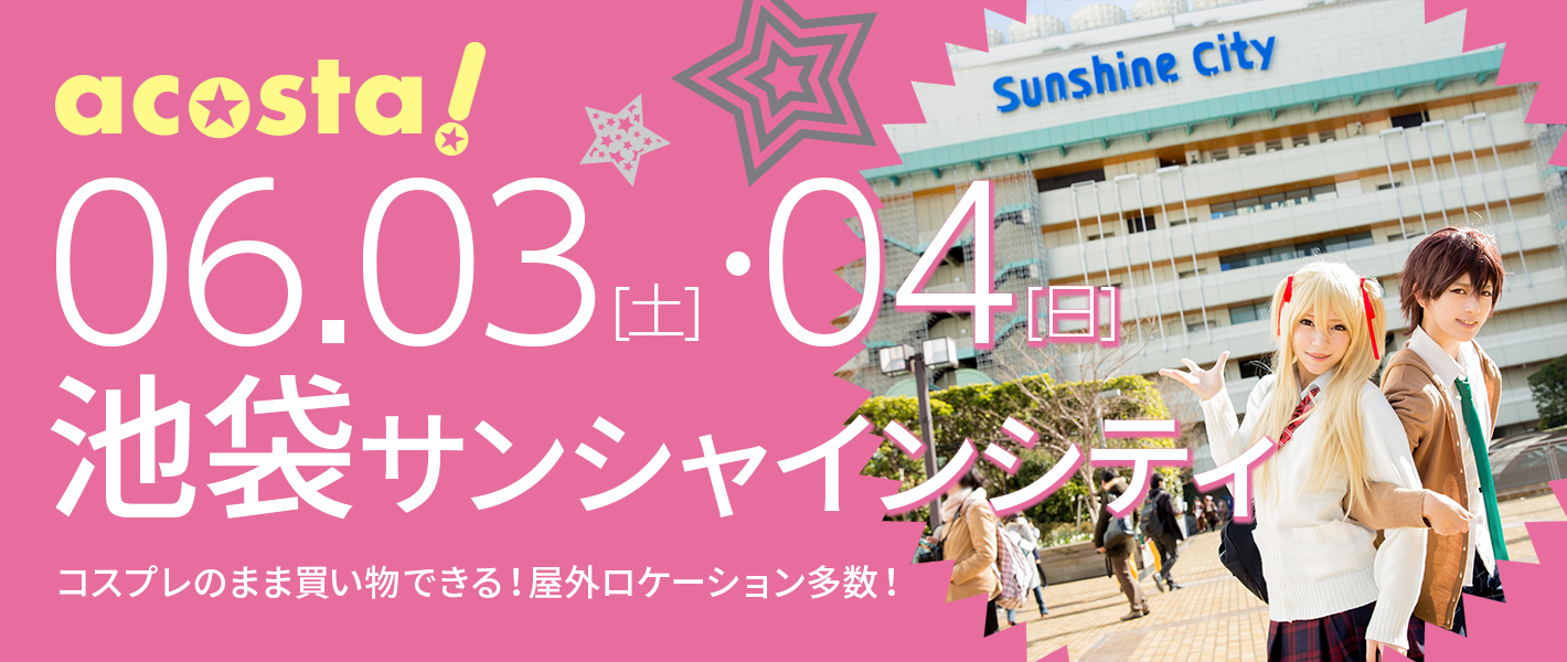 2017年6月3日（土）・4日（日）池袋サンシャインシティ