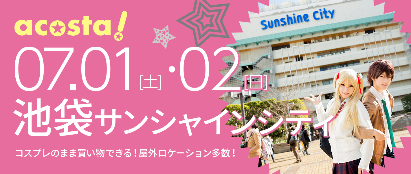 2017年7月1日（土）・2日（日）池袋サンシャインシティ