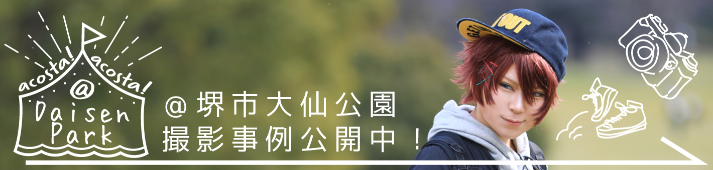 acosta!@大阪堺市大仙公園