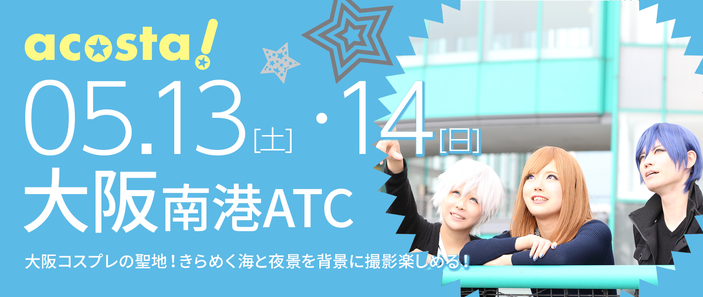 5月13日(土)・14日(日)大阪南港ATC 5月13日(土)・14日(日)大阪南港ATC