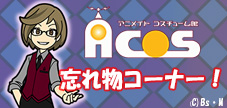 ACOS忘れ物コーナー!