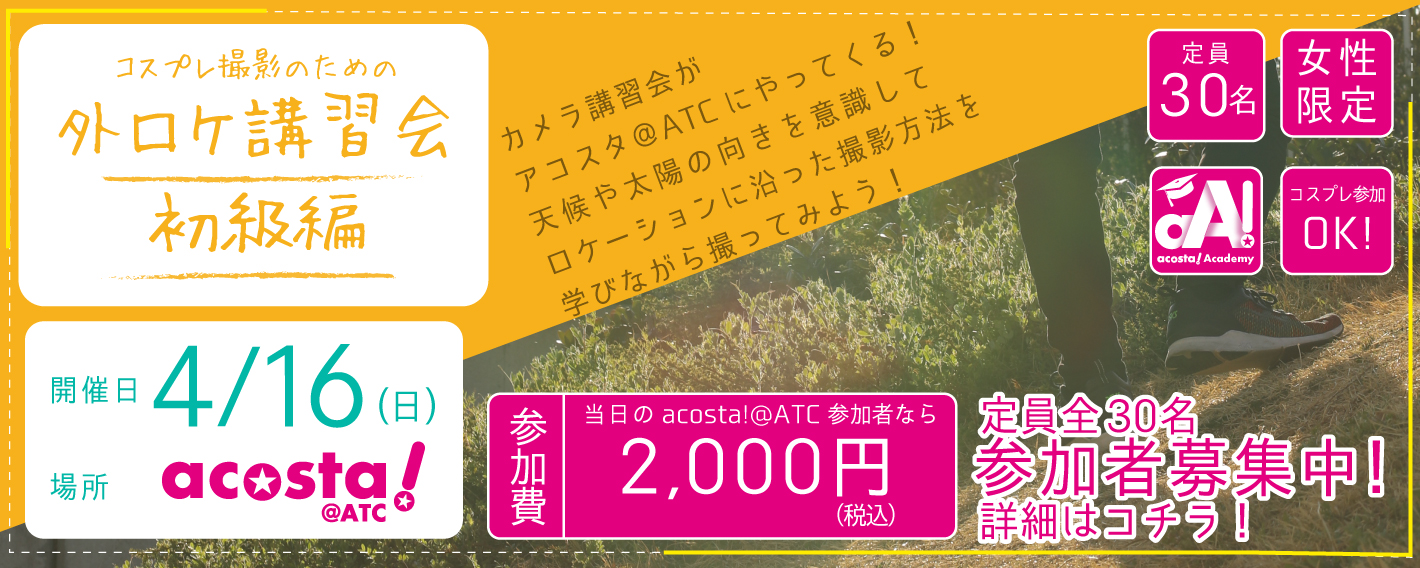 4.16コスプレ撮影のための外ロケ講習会
