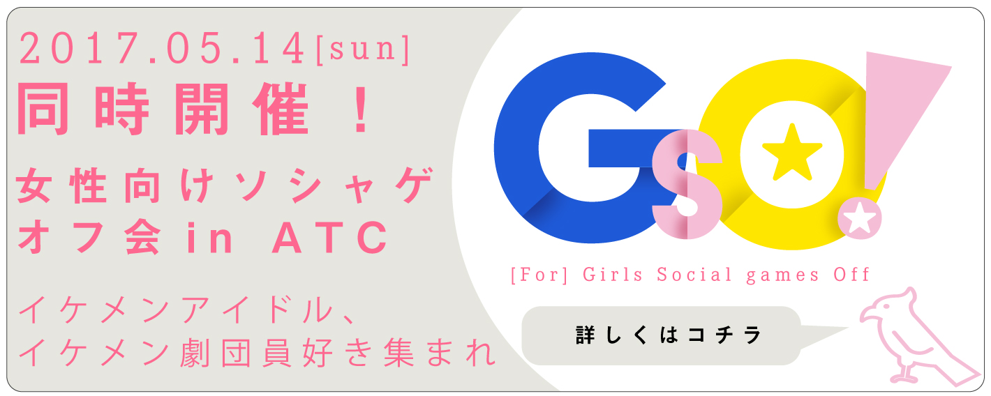 5月14日(土)同時開催!女性向けソシャゲオフ会inATC