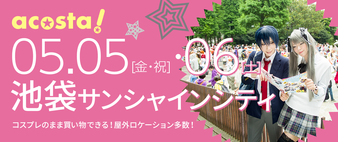 2017年5月5日（土）・6日（日）池袋サンシャインシティ