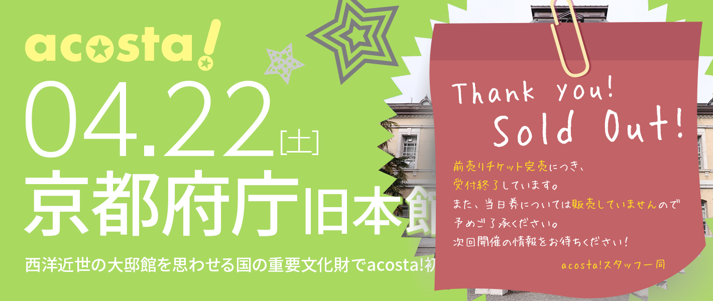 4月22日（土）コスプレイベントacosta!＠京都府庁旧本館
