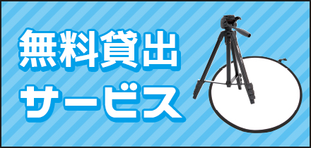 無料貸し出しサービス 三脚・レフ版・カメラリモコン・小道具などを無料貸し出し!