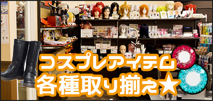 コスプレお助けグッズを多数取り揃え コスプレお助けグッズを多数取り揃え