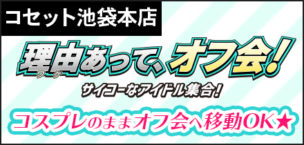 cosset主催オフ会参加キャンペーン