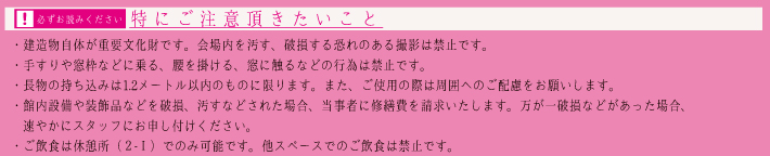 特にご注意頂きたいこと