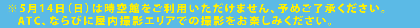 14日（日）は時空館のご利用はできません