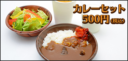 acosta!限定「カレーセット」