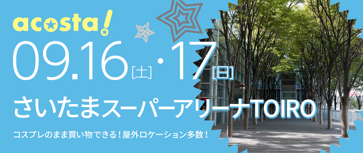 9月16日（土）・17日（日）コスプレイベントacosta!＠さいたまスーパーアリーナTOIRO