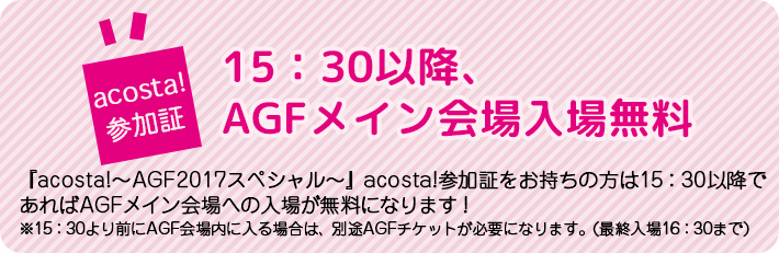 AGF2017連動