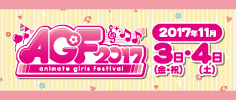 AGF2017公式HP