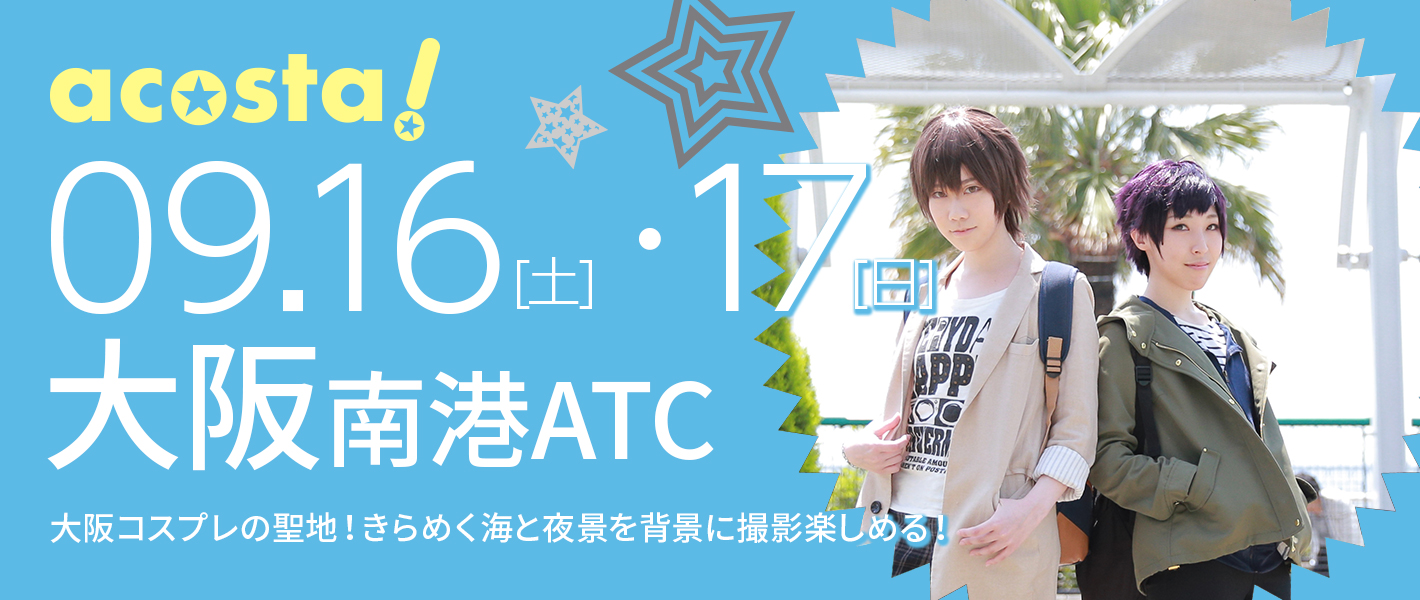 9月16日(土)・17日（日）大阪南港ATC