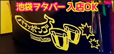 バナナボンゴ