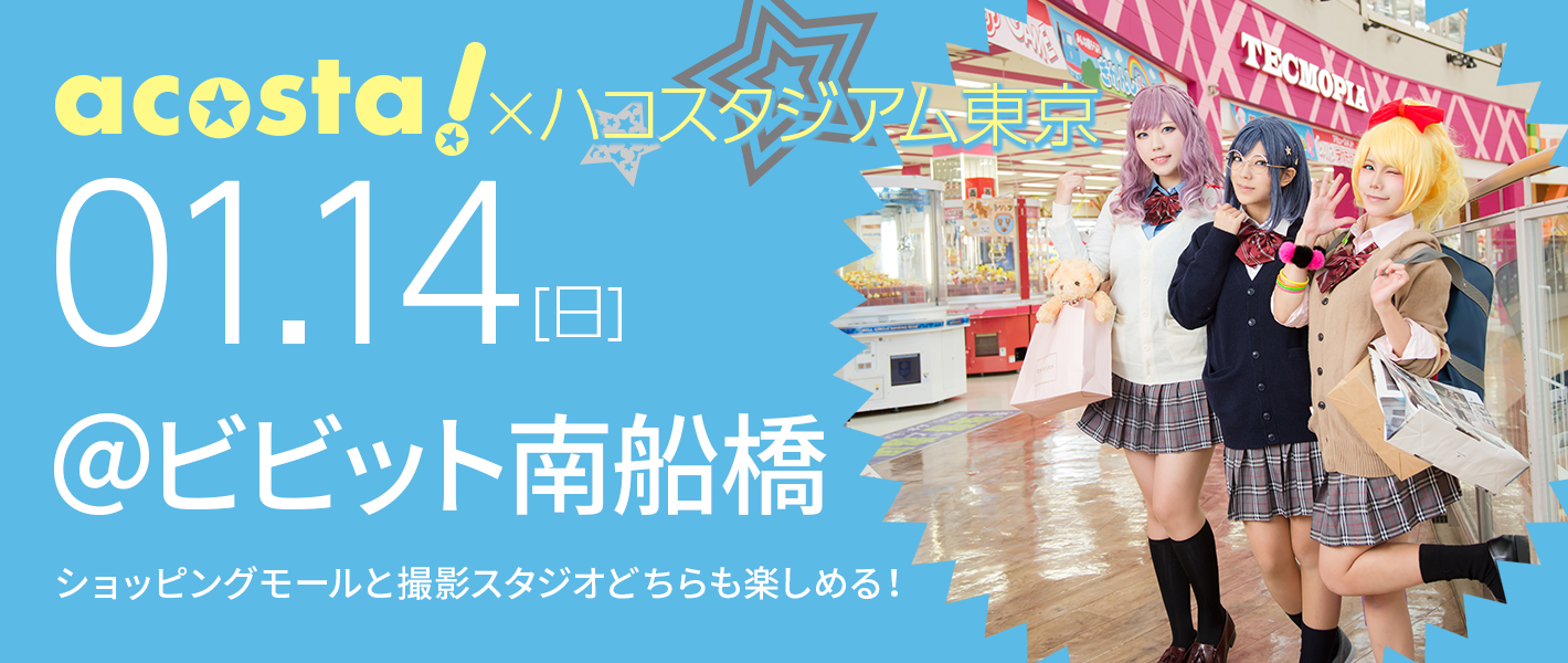 2018年1月14日（日）acosta!×ハコスタジアム東京＠vivit南船橋