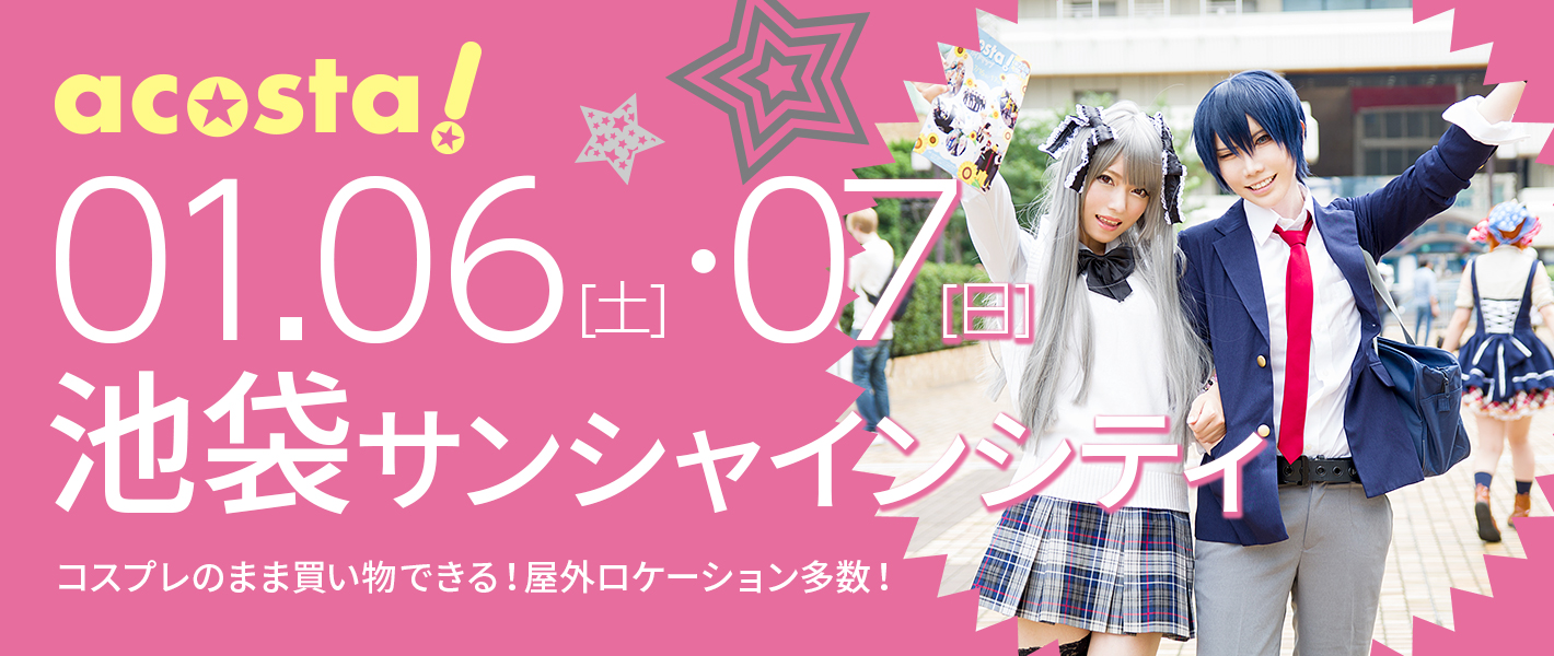 2018年1月6日（土）・7日(日)池袋サンシャインシティ