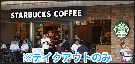 スターバックス