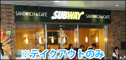 サブウェイ