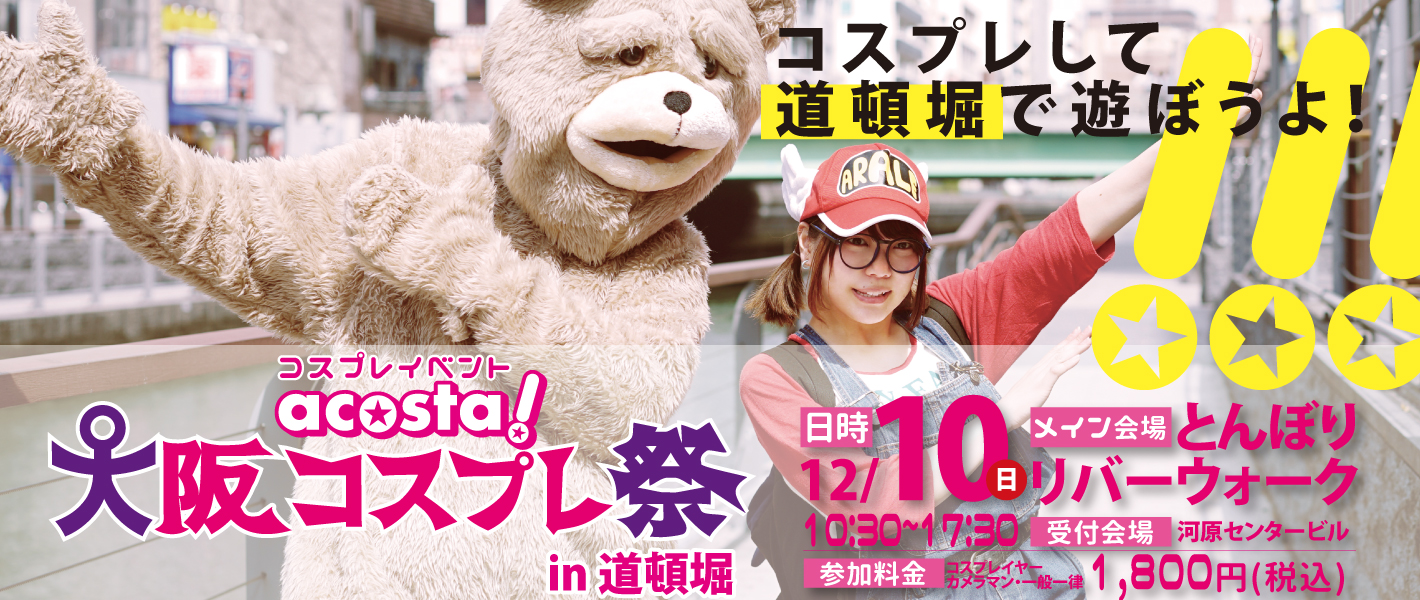 12月10日(日)大阪コスプレ祭in道頓堀