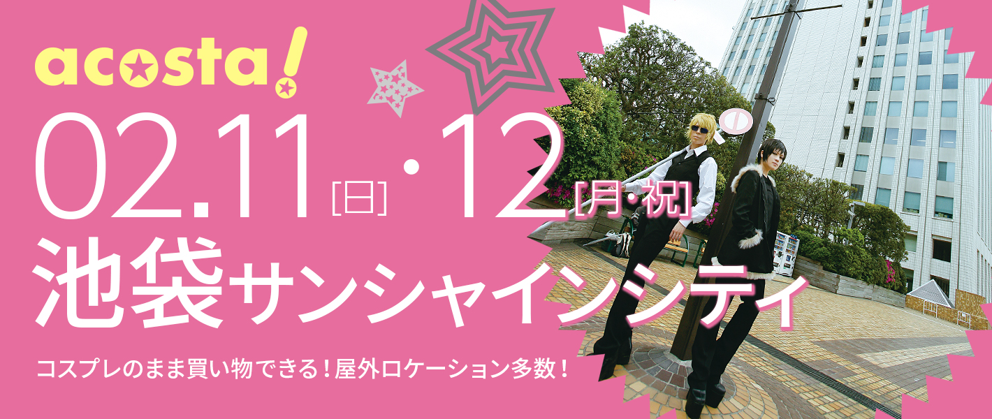 2018年2月11日(日)・12日(月・祝)池袋サンシャインシティ
