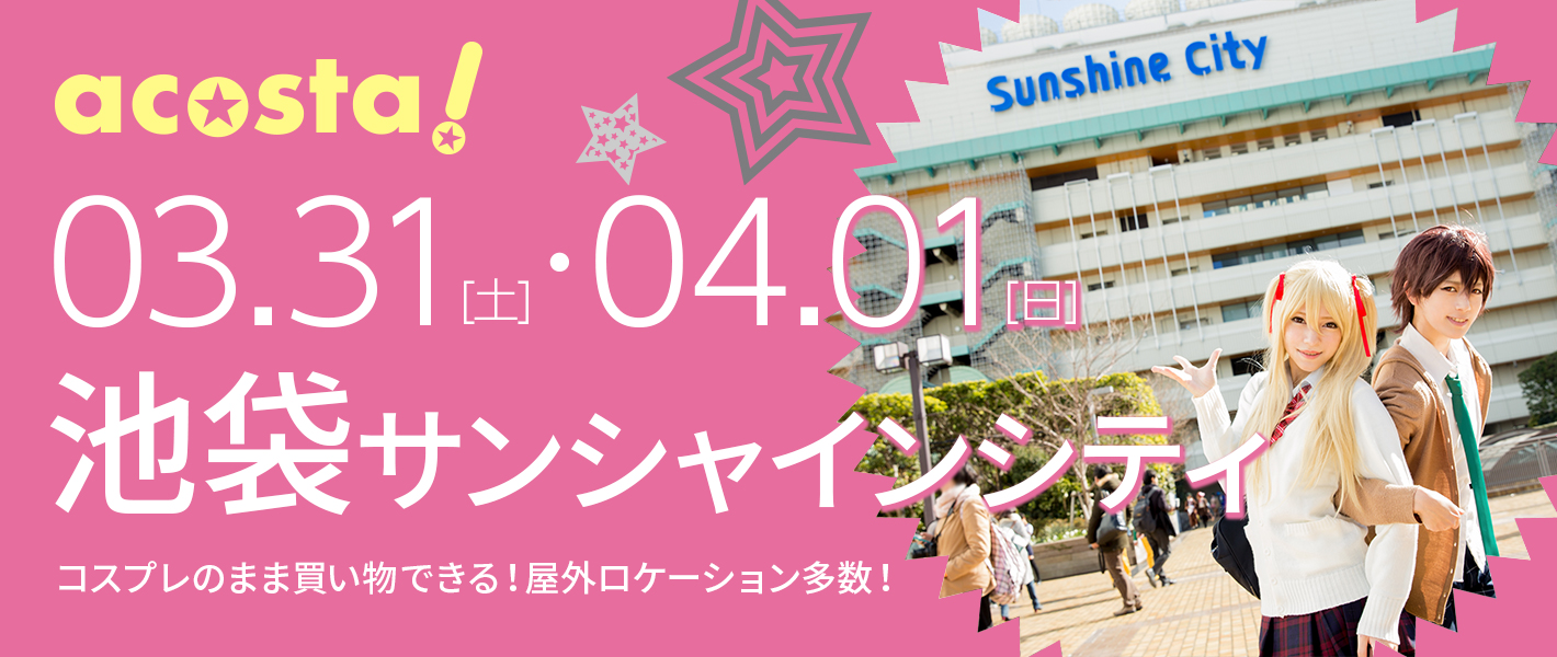 2018年3月31日(土)・4月1日(日)池袋サンシャインシティ