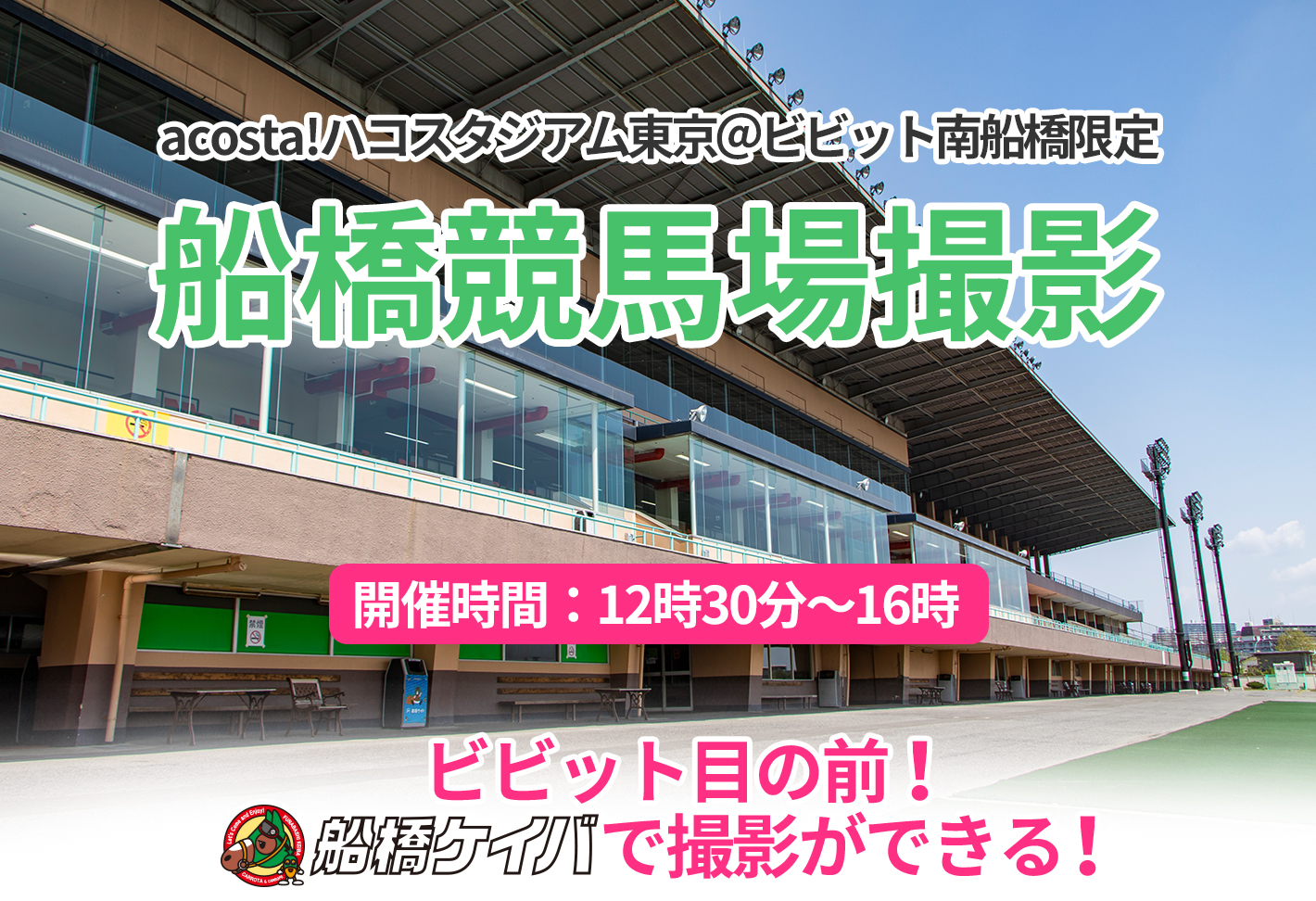 競馬場