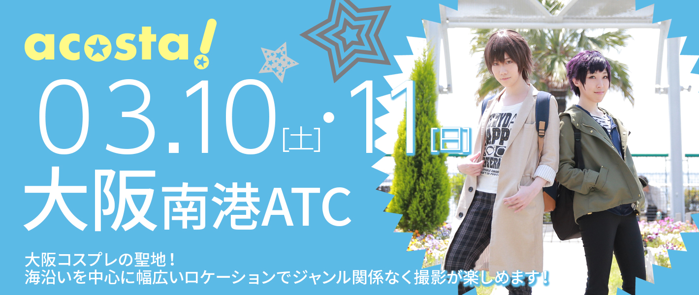 2018年3月10日(土)・11日（日）大阪南港ATC