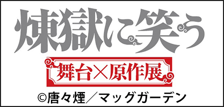 煉獄に笑う展