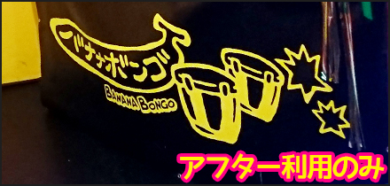 バナナボンゴ