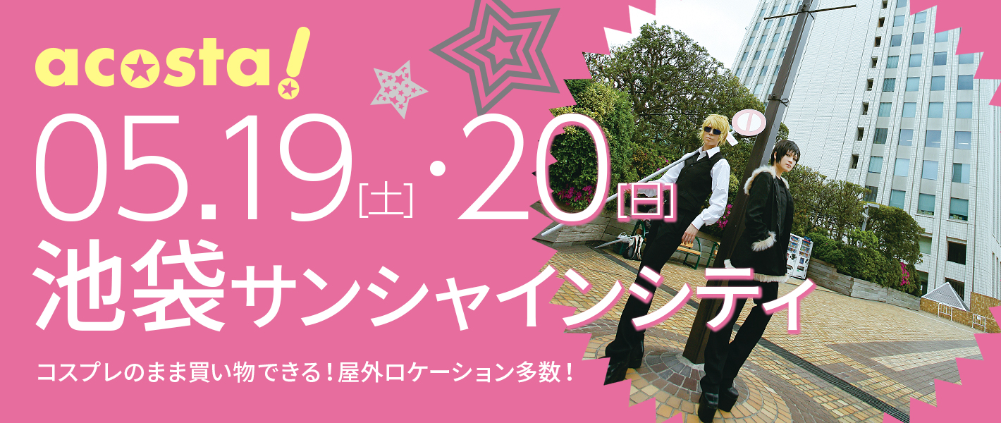 2018年5月19日(土)・20日(日)池袋サンシャインシティ