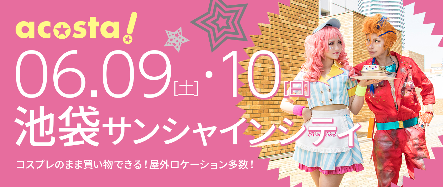 2018年6月9日(土)・10日(日)池袋サンシャインシティ