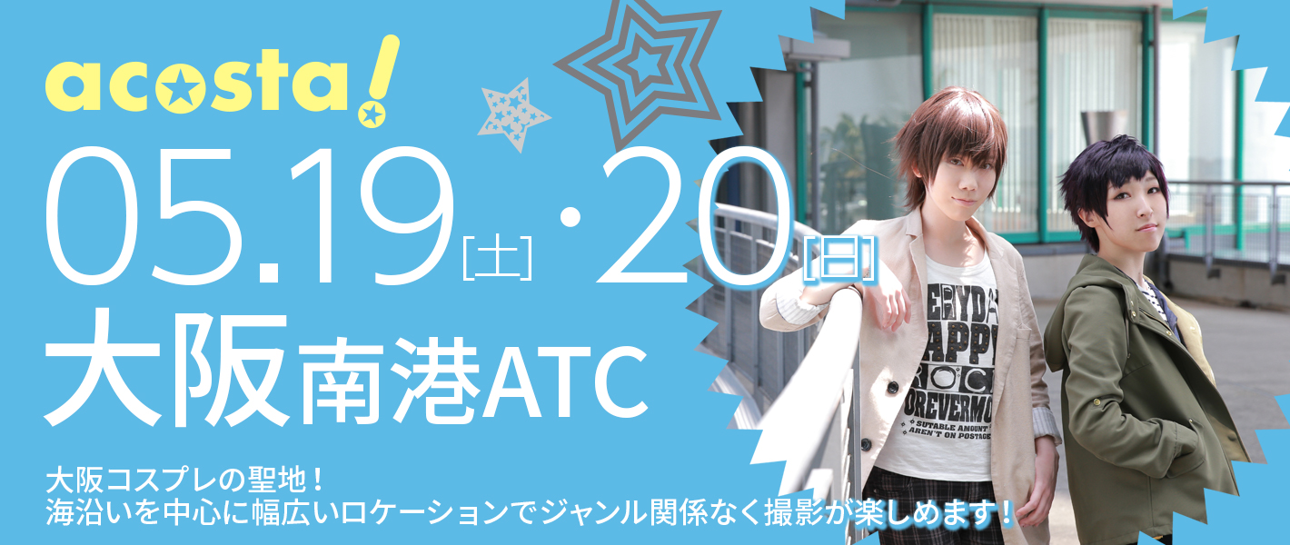 2018年5月19日(土)・20日（日）大阪南港ATC