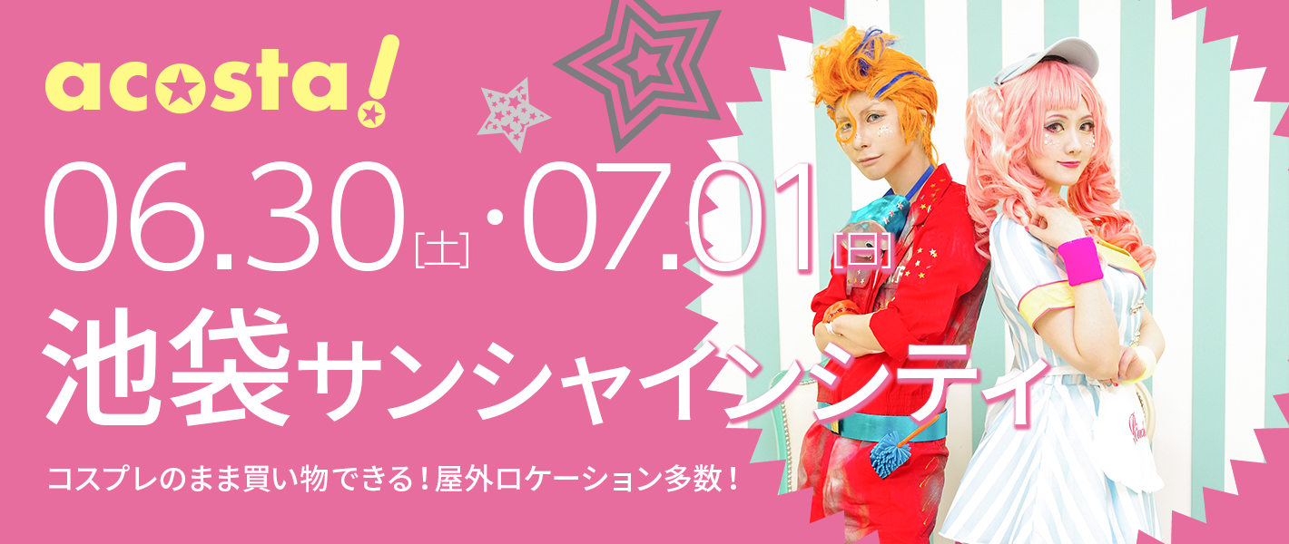 2018年6月30日(土)・7月1日(日)池袋サンシャインシティ