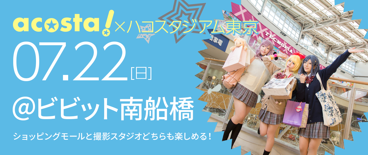 2018年7月22日（日）acosta!×ハコスタジアム東京＠vivit南船橋