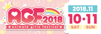 AGF2018公式HP