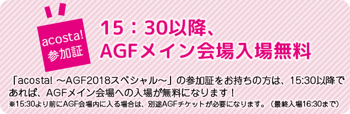 AGF2018連動