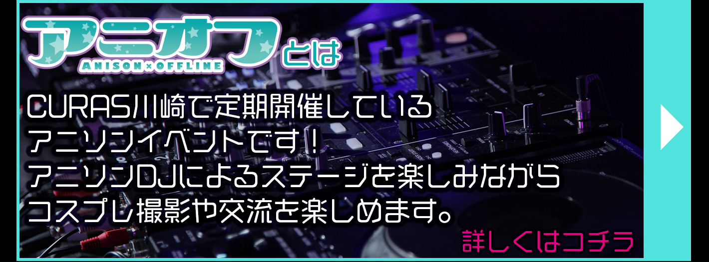 アニオフとは