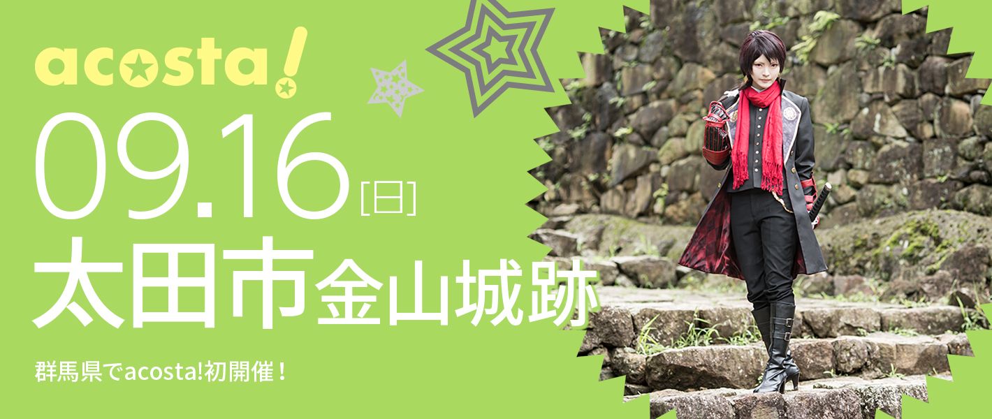 2018年9月16日（日）コスプレイベントacosta!＠太田市金山城跡