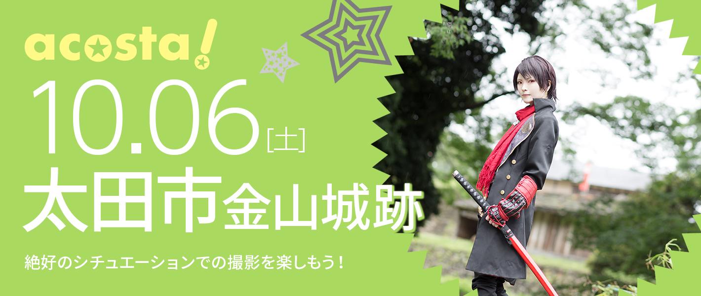 2018年10月6日（土）コスプレイベントacosta!＠太田市金山城跡