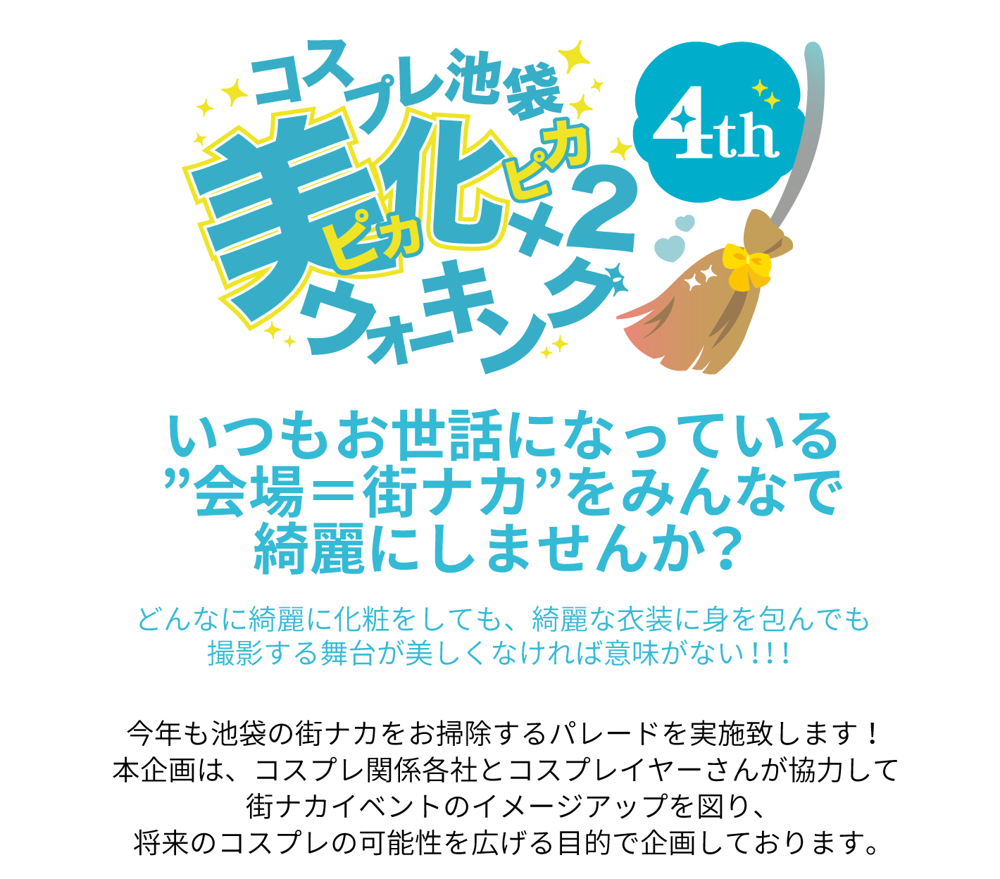 美化×2ウォーキング　4th　ピカピカウォーキング