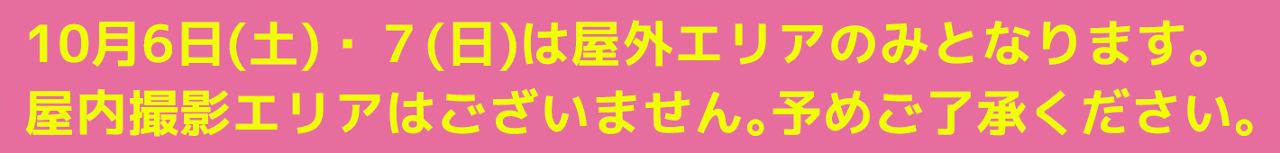 屋外限定