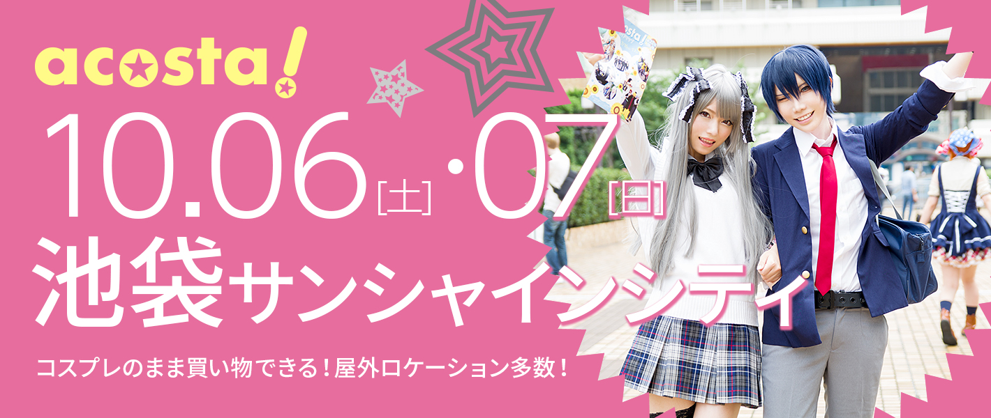 2018年10月6日(土)・7日(日)池袋サンシャインシティ